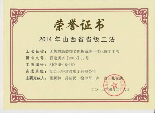 2015年山西省省级工法