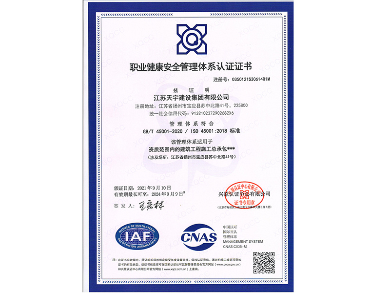 职业健康安全管理体系认证证书